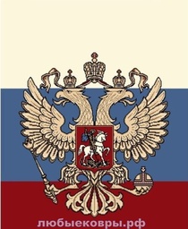 Ковер Сувенирный Герб России 913 Разноцветный